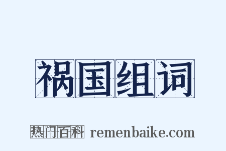 祸国组词是什么意思的图片
